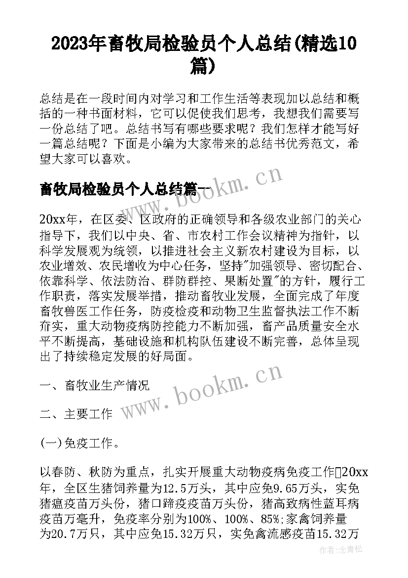 2023年畜牧局检验员个人总结(精选10篇)