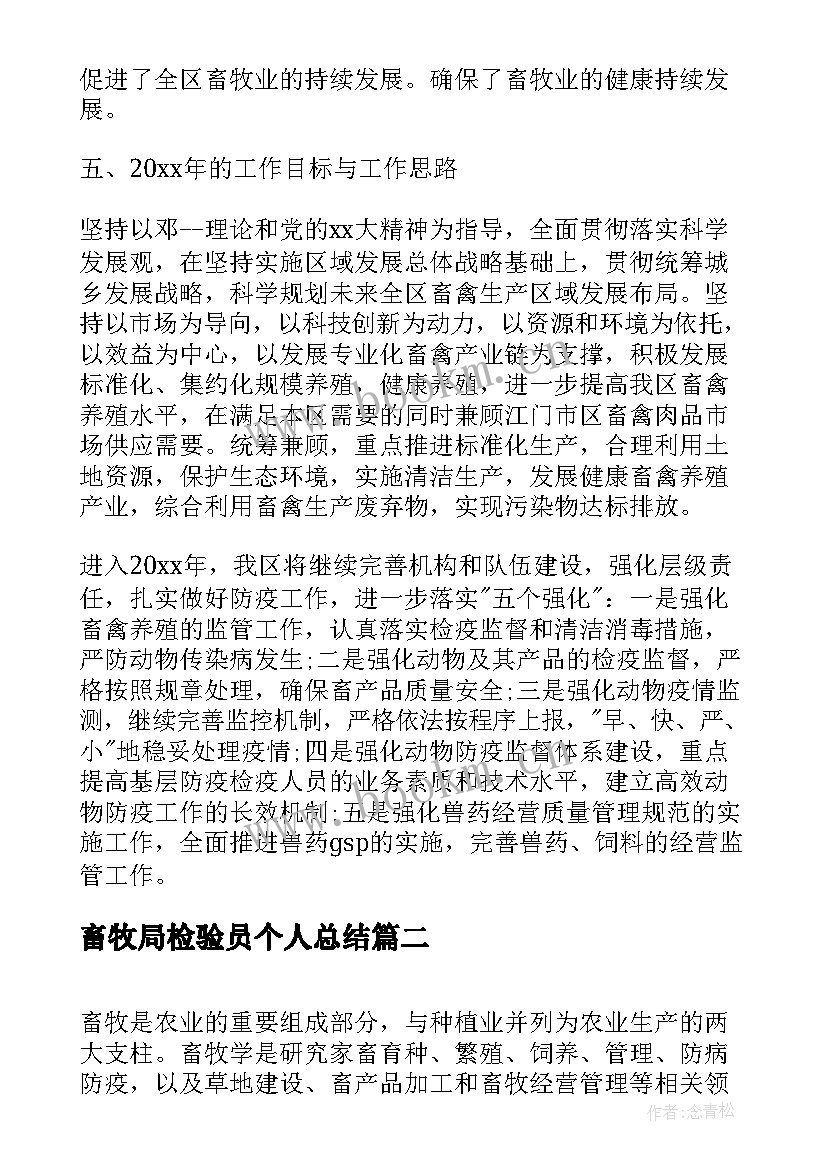 2023年畜牧局检验员个人总结(精选10篇)