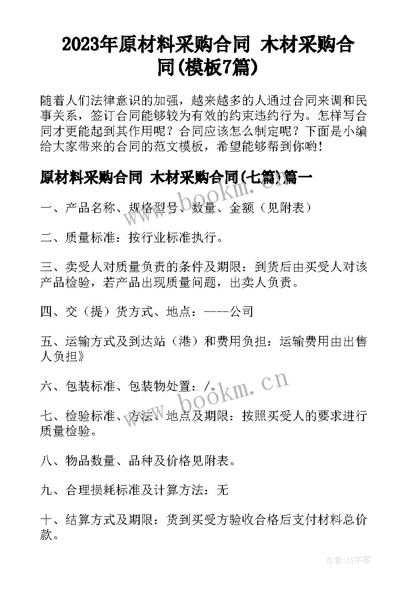 2023年原材料采购合同 木材采购合同(模板7篇)