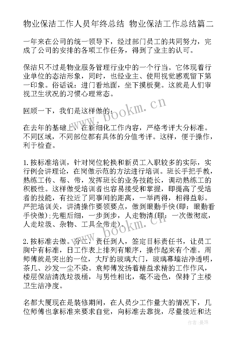 物业保洁工作人员年终总结 物业保洁工作总结(汇总8篇)