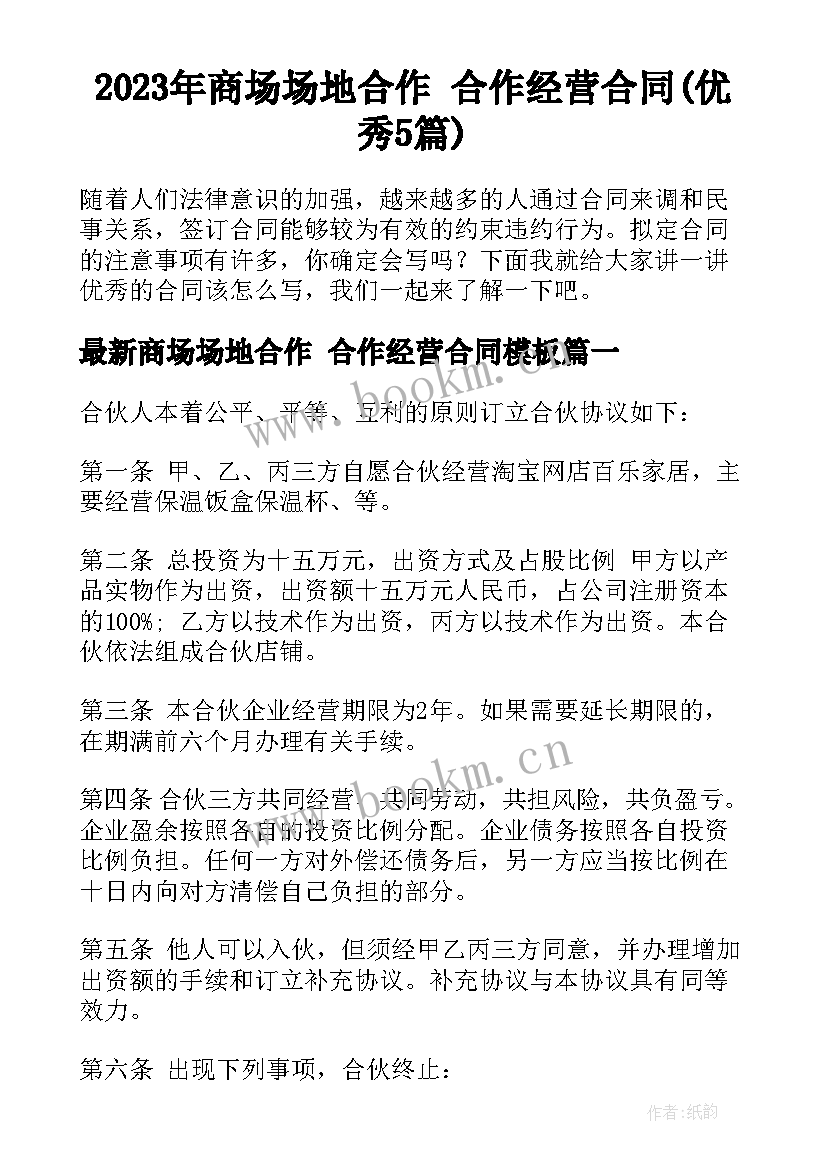 2023年商场场地合作 合作经营合同(优秀5篇)