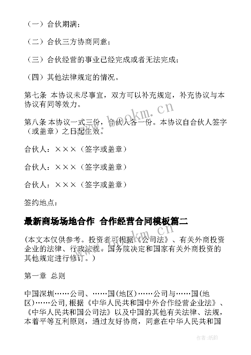 2023年商场场地合作 合作经营合同(优秀5篇)