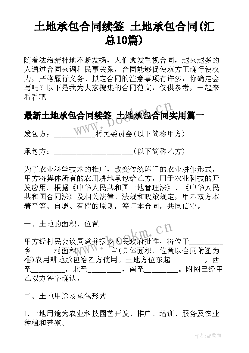 土地承包合同续签 土地承包合同(汇总10篇)