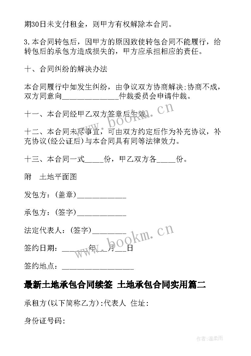 土地承包合同续签 土地承包合同(汇总10篇)