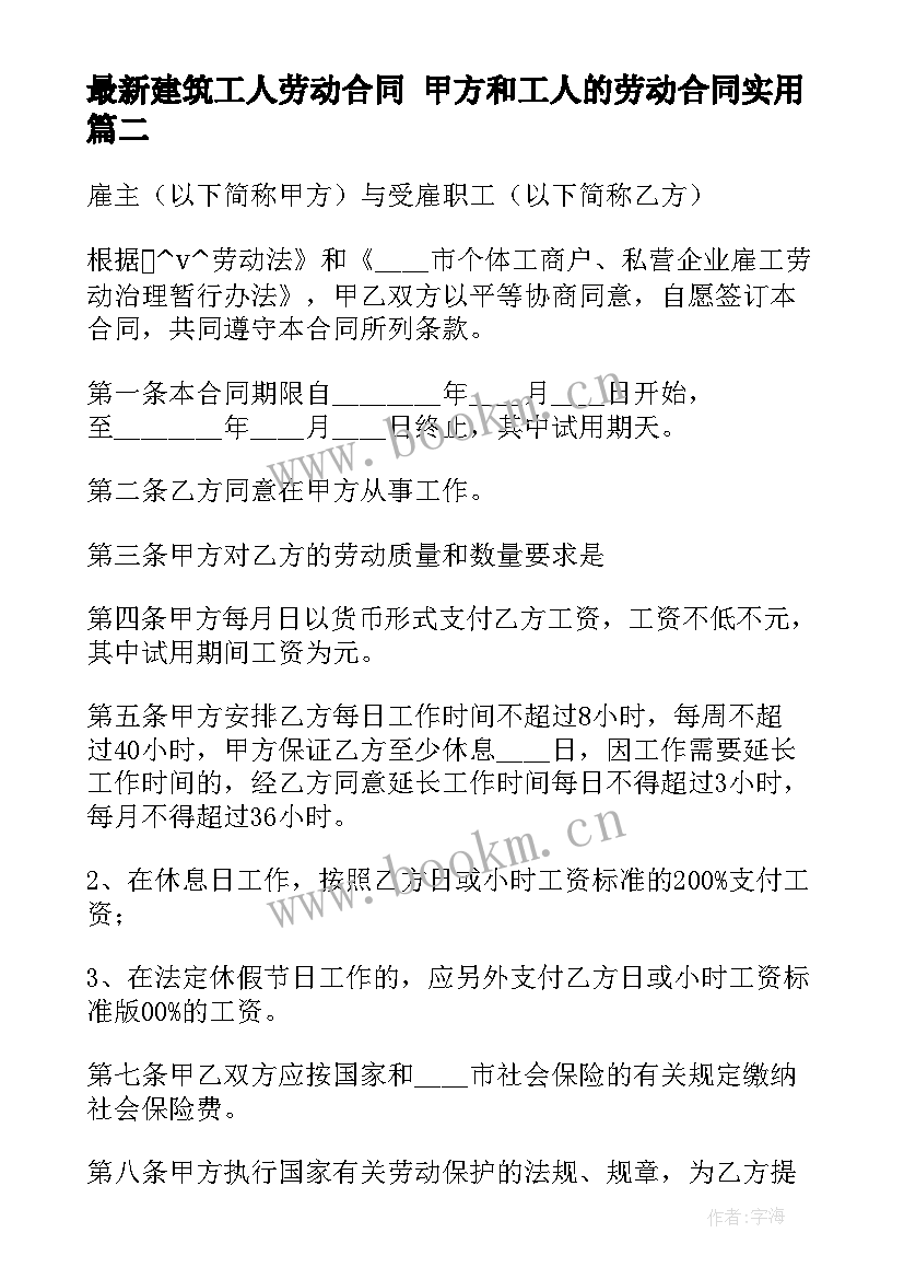 建筑工人劳动合同 甲方和工人的劳动合同(实用9篇)