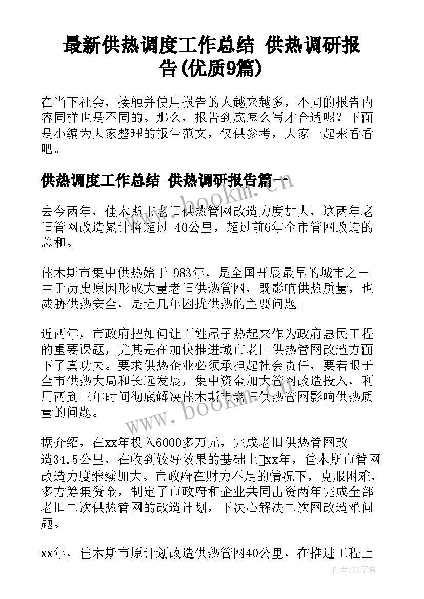 最新供热调度工作总结 供热调研报告(优质9篇)