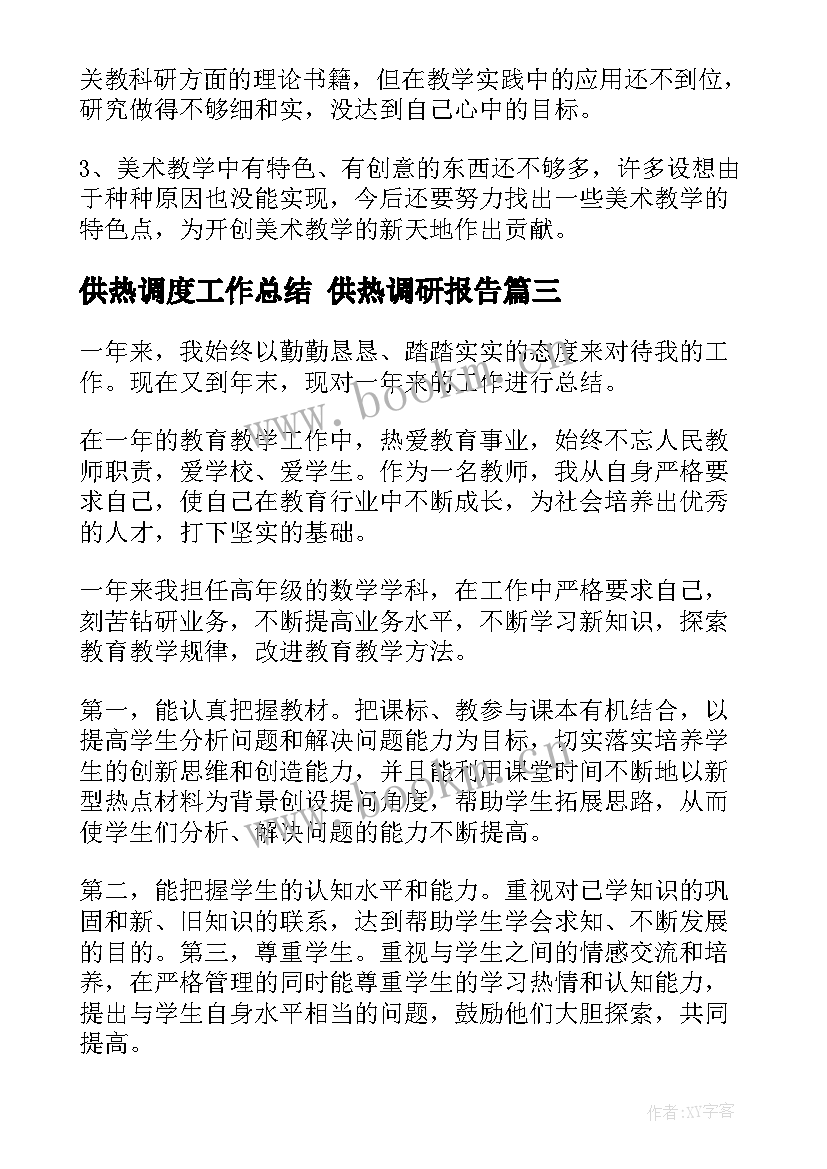 最新供热调度工作总结 供热调研报告(优质9篇)