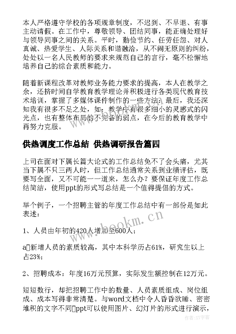 最新供热调度工作总结 供热调研报告(优质9篇)