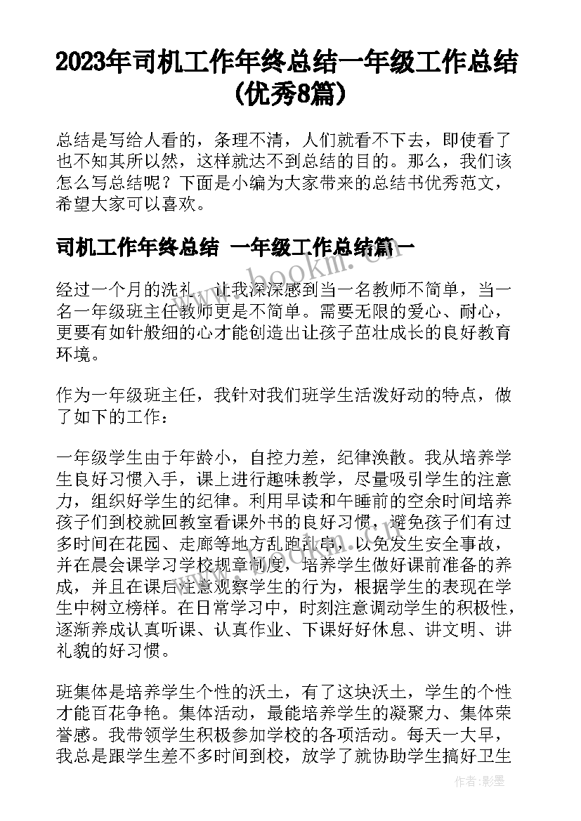 2023年司机工作年终总结 一年级工作总结(优秀8篇)