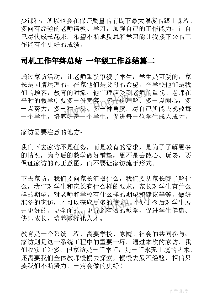 2023年司机工作年终总结 一年级工作总结(优秀8篇)