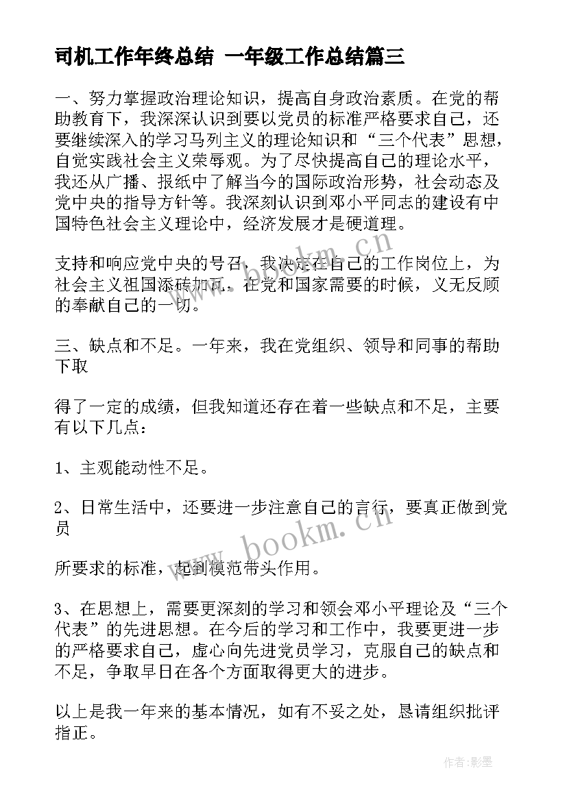 2023年司机工作年终总结 一年级工作总结(优秀8篇)