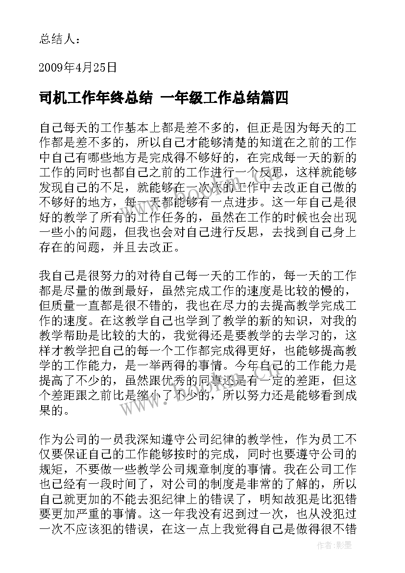 2023年司机工作年终总结 一年级工作总结(优秀8篇)