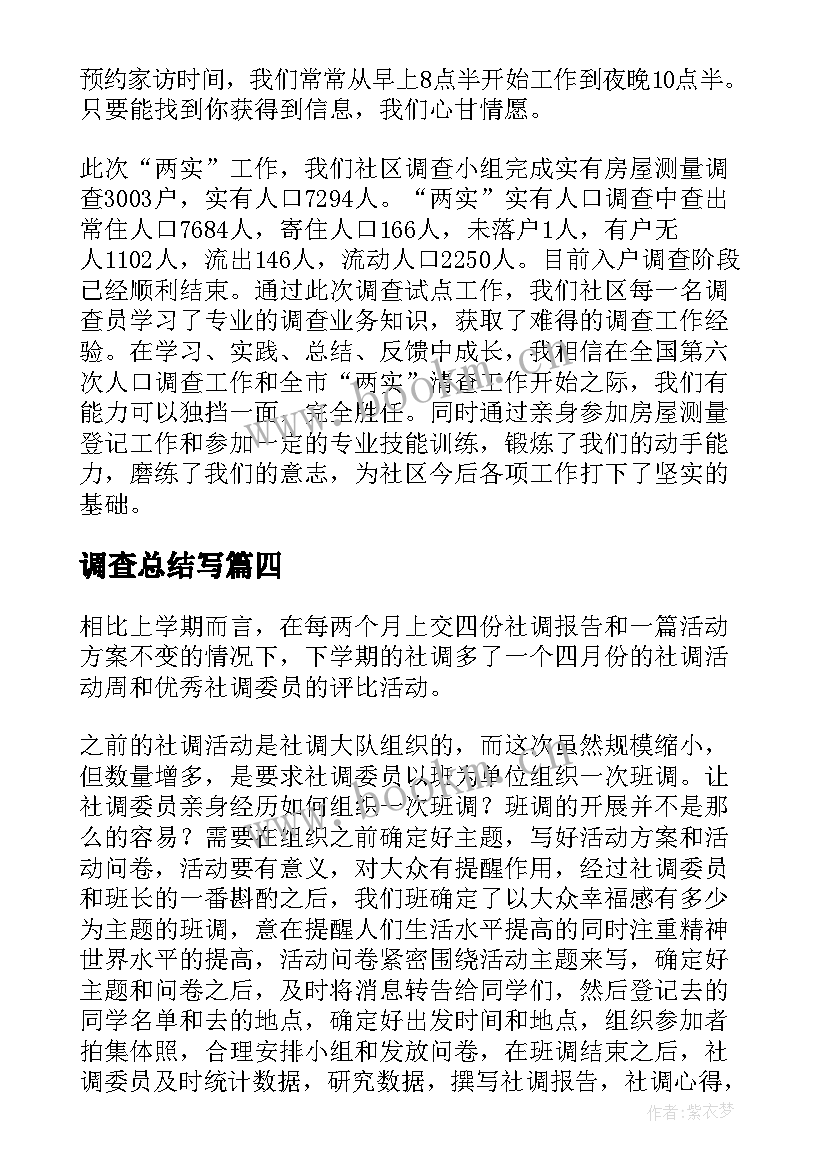 最新调查总结写(实用10篇)