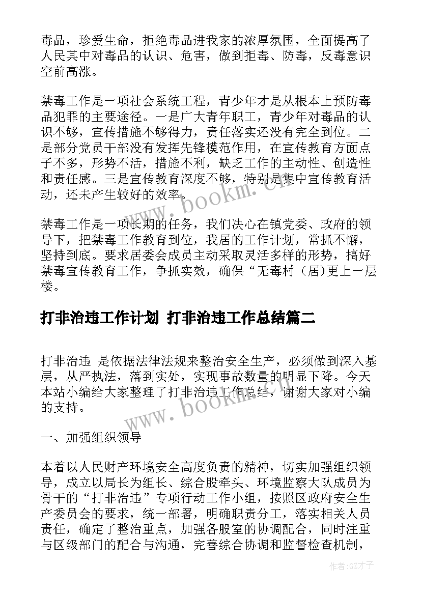 打非治违工作计划 打非治违工作总结(汇总5篇)