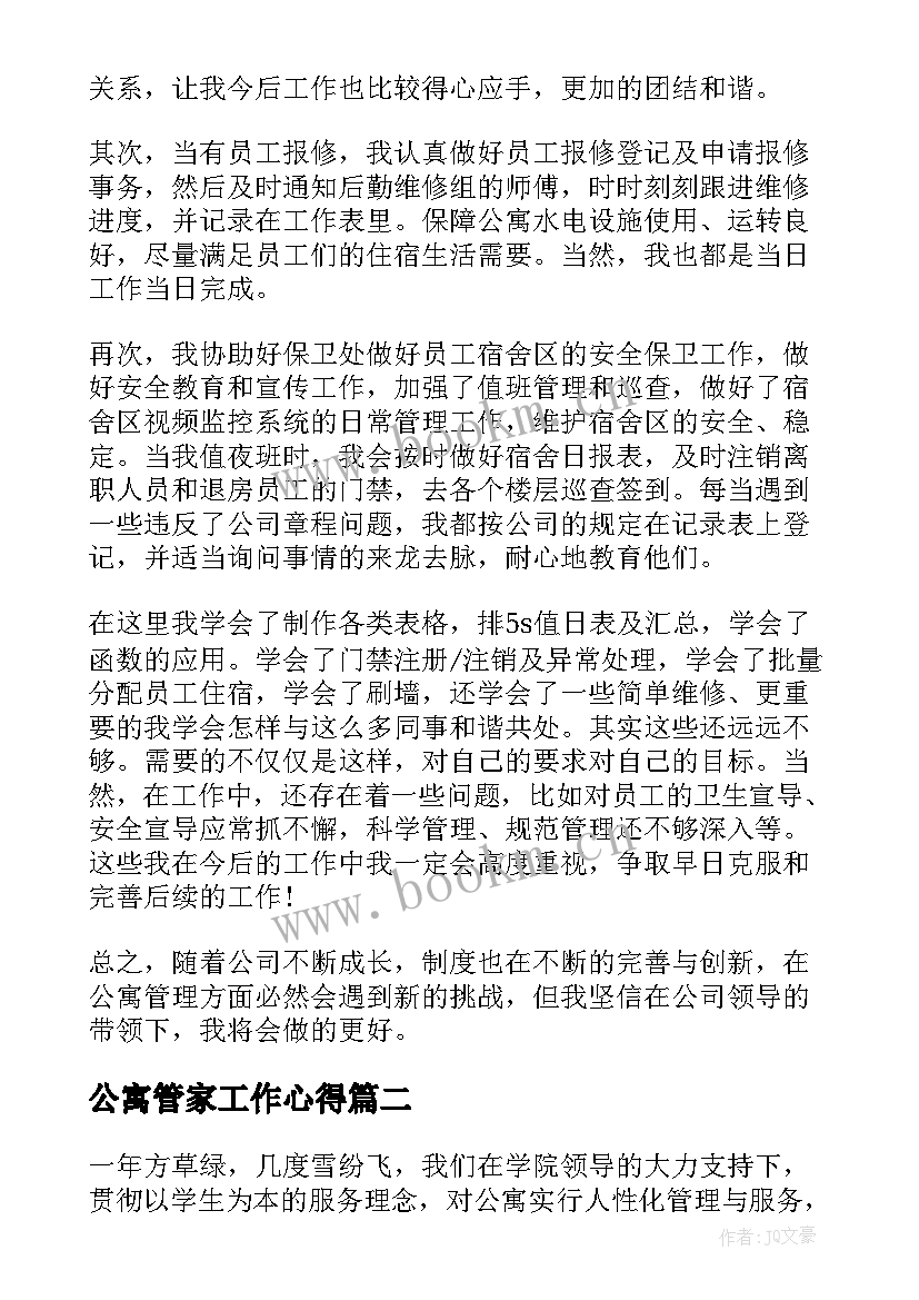 最新公寓管家工作心得(模板6篇)