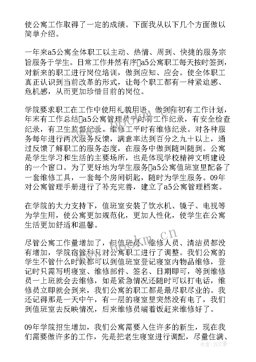 最新公寓管家工作心得(模板6篇)