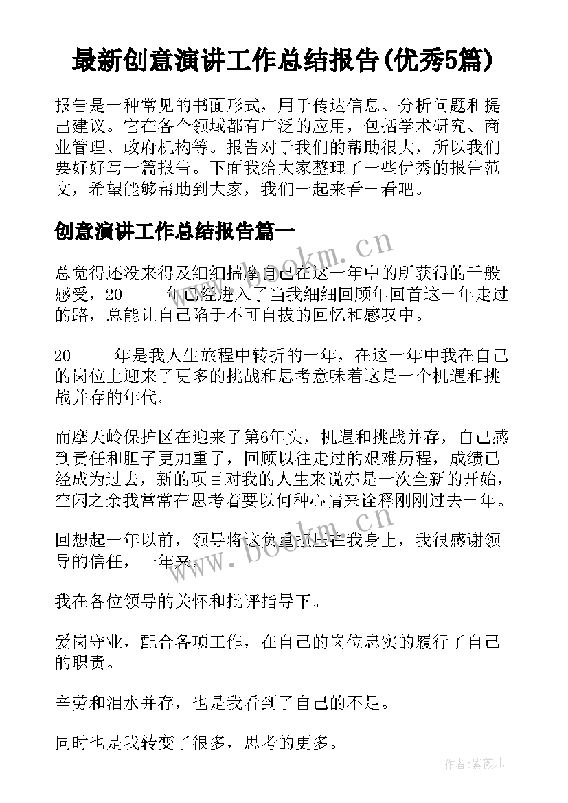 最新创意演讲工作总结报告(优秀5篇)