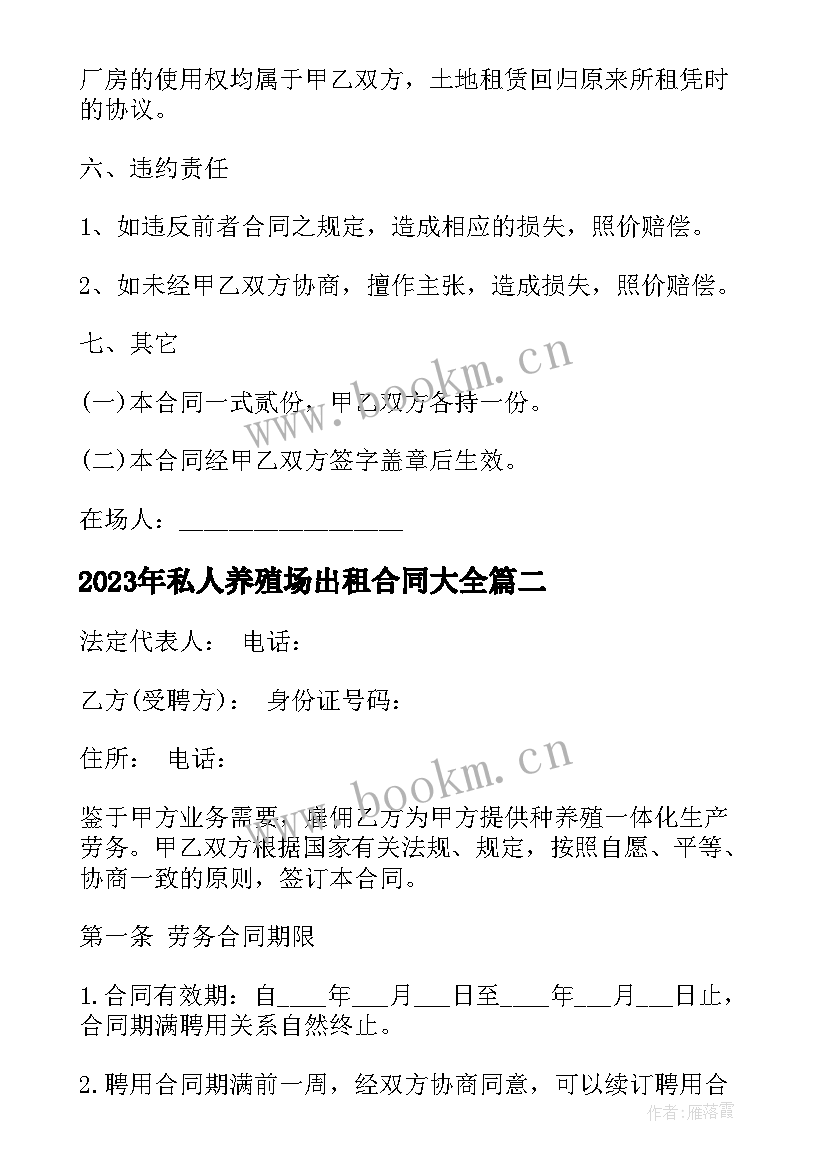 2023年私人养殖场出租合同(大全9篇)