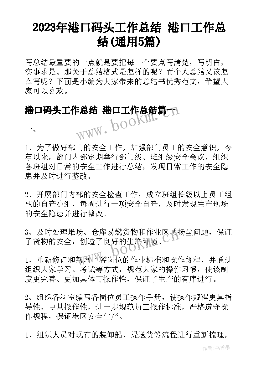 2023年港口码头工作总结 港口工作总结(通用5篇)