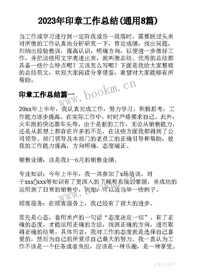 2023年印章工作总结(通用8篇)