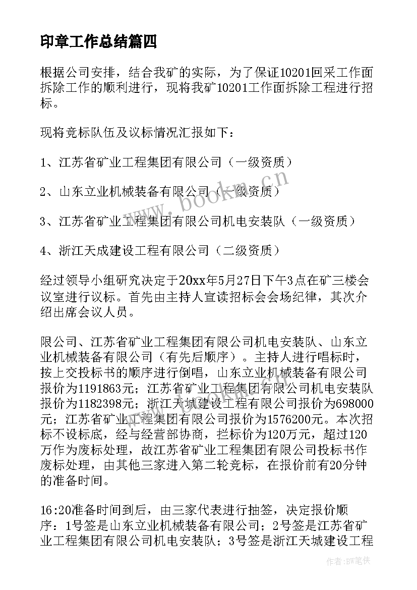 2023年印章工作总结(通用8篇)