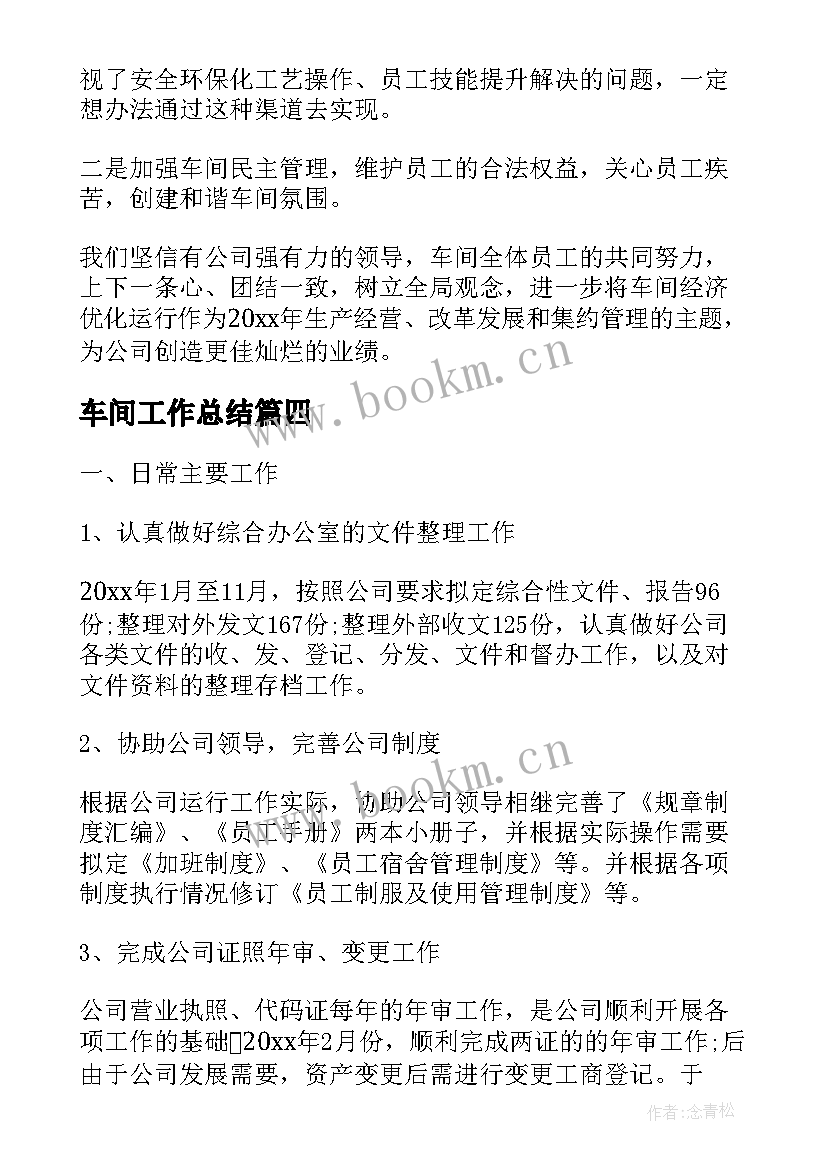 2023年车间工作总结(汇总6篇)