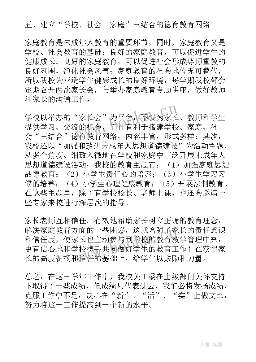 2023年妇儿工委工作总结及计划 关工委工作总结(模板6篇)