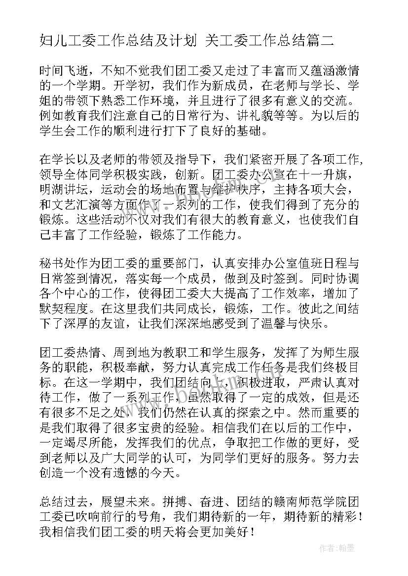 2023年妇儿工委工作总结及计划 关工委工作总结(模板6篇)