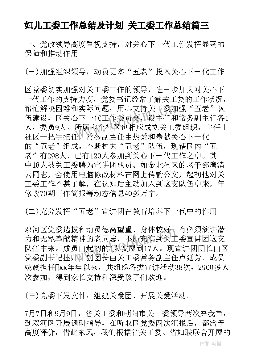 2023年妇儿工委工作总结及计划 关工委工作总结(模板6篇)