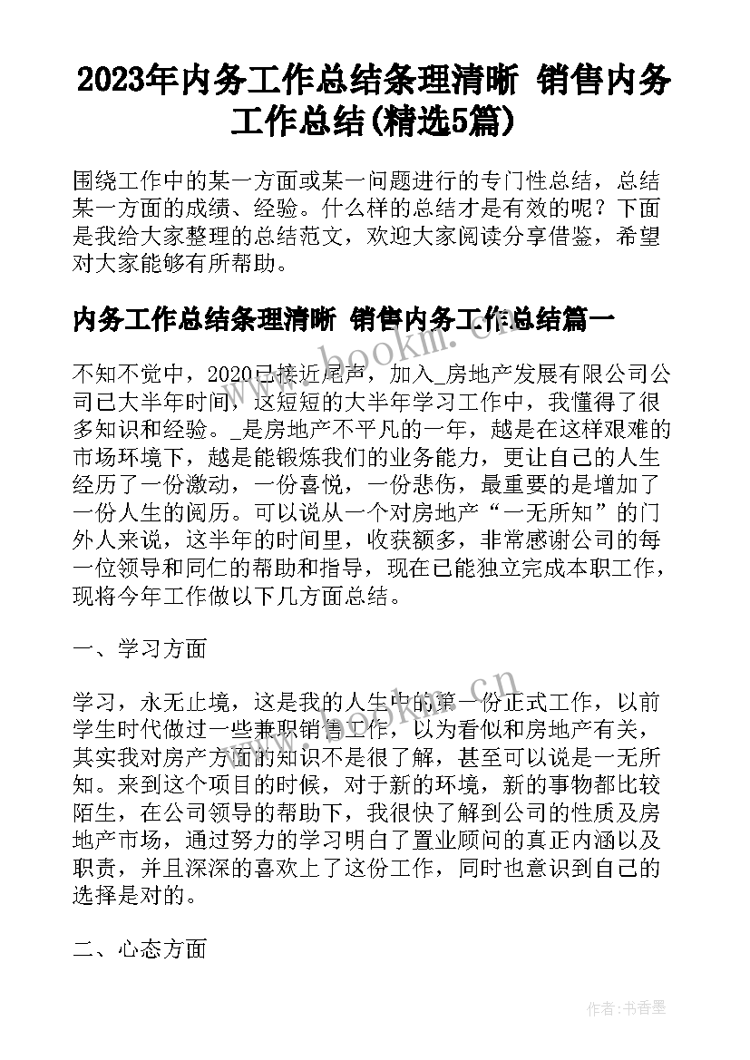 2023年内务工作总结条理清晰 销售内务工作总结(精选5篇)