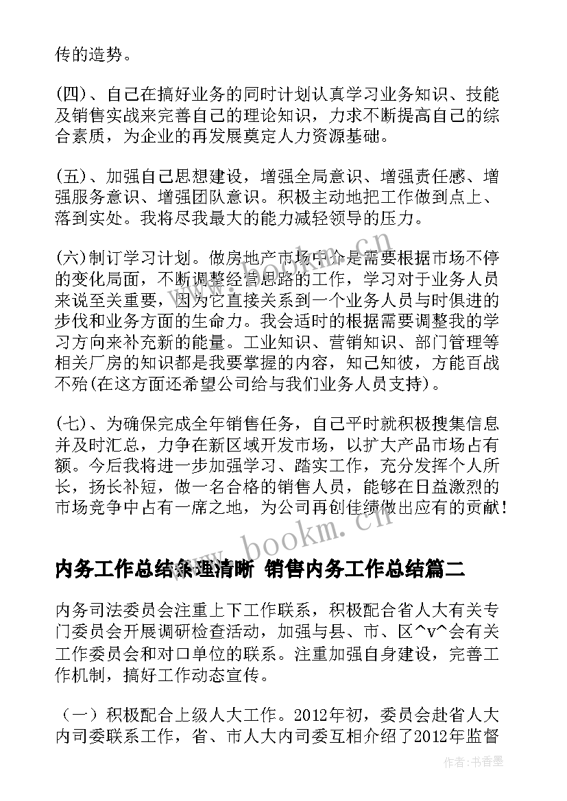 2023年内务工作总结条理清晰 销售内务工作总结(精选5篇)