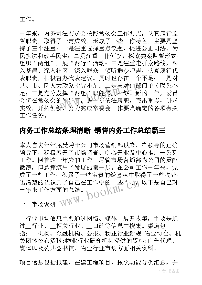 2023年内务工作总结条理清晰 销售内务工作总结(精选5篇)