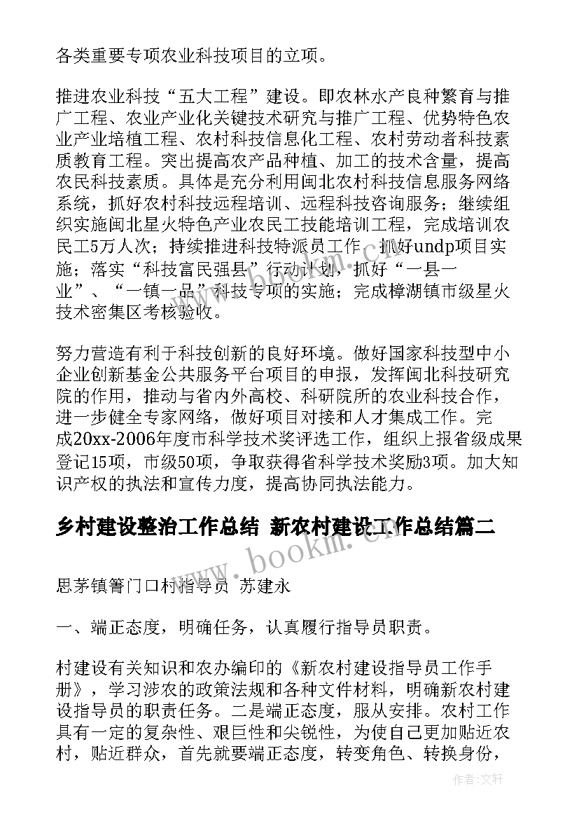 最新乡村建设整治工作总结 新农村建设工作总结(模板10篇)