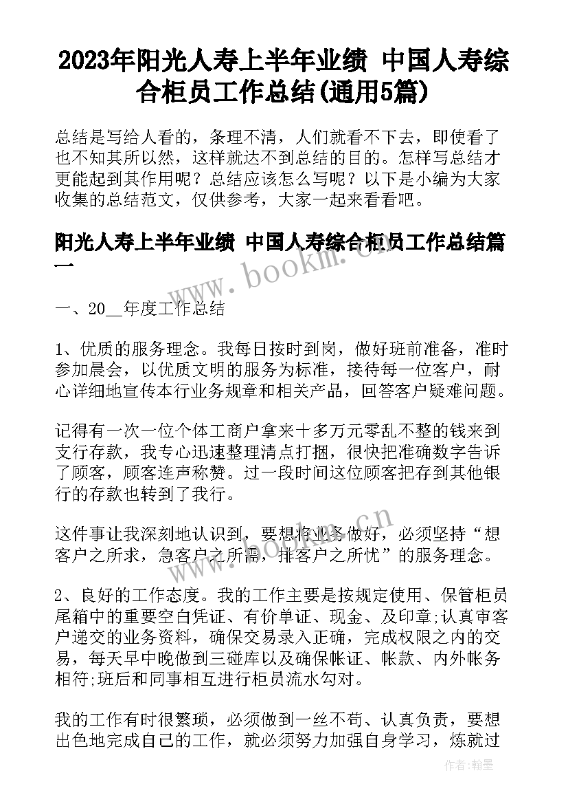 2023年阳光人寿上半年业绩 中国人寿综合柜员工作总结(通用5篇)