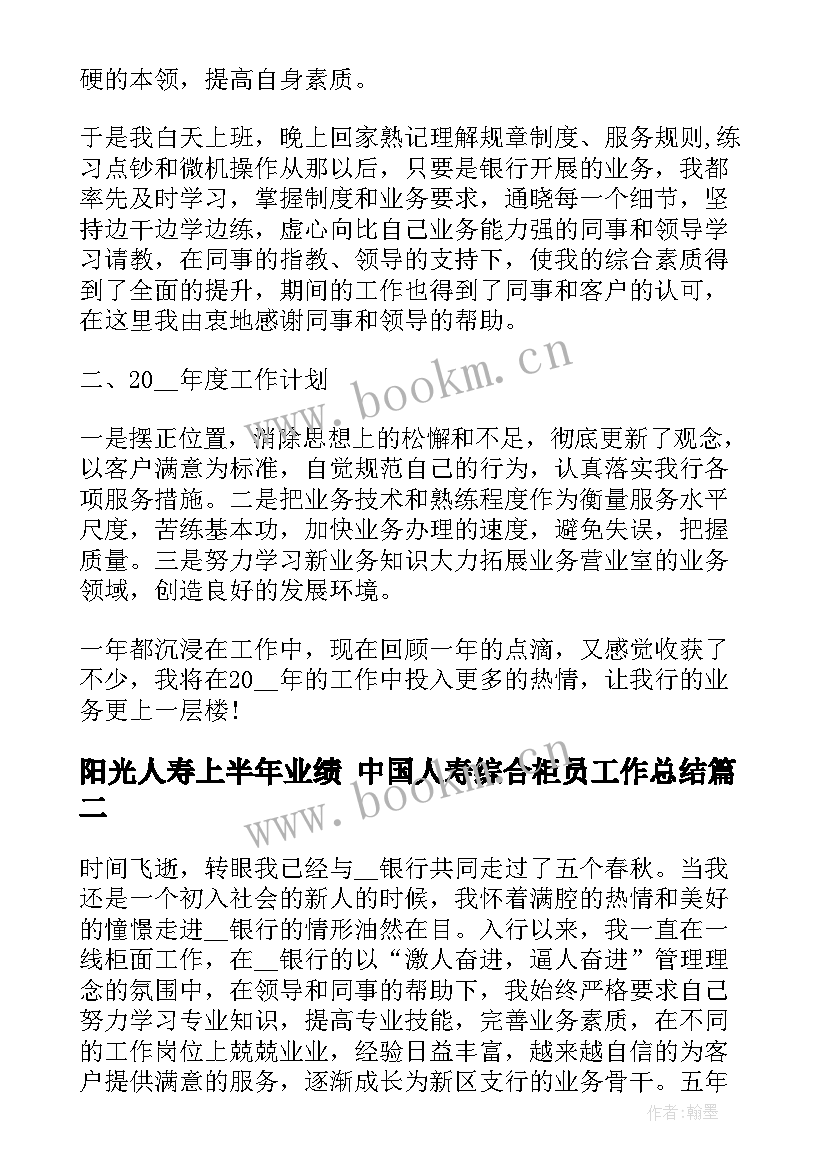 2023年阳光人寿上半年业绩 中国人寿综合柜员工作总结(通用5篇)