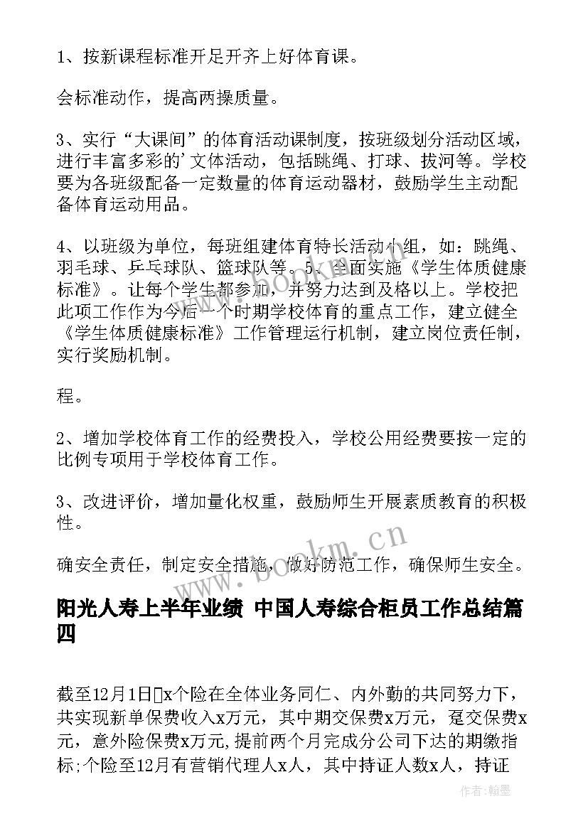 2023年阳光人寿上半年业绩 中国人寿综合柜员工作总结(通用5篇)