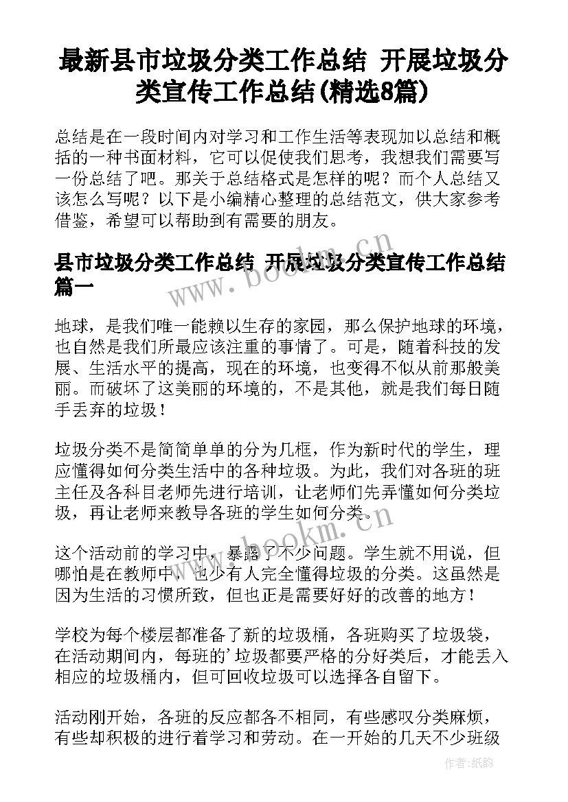 最新县市垃圾分类工作总结 开展垃圾分类宣传工作总结(精选8篇)