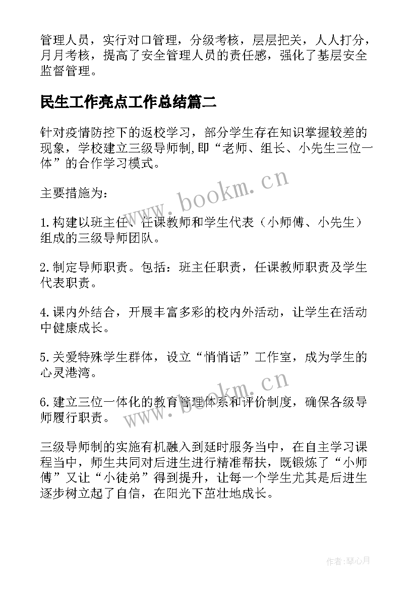 民生工作亮点工作总结(大全6篇)