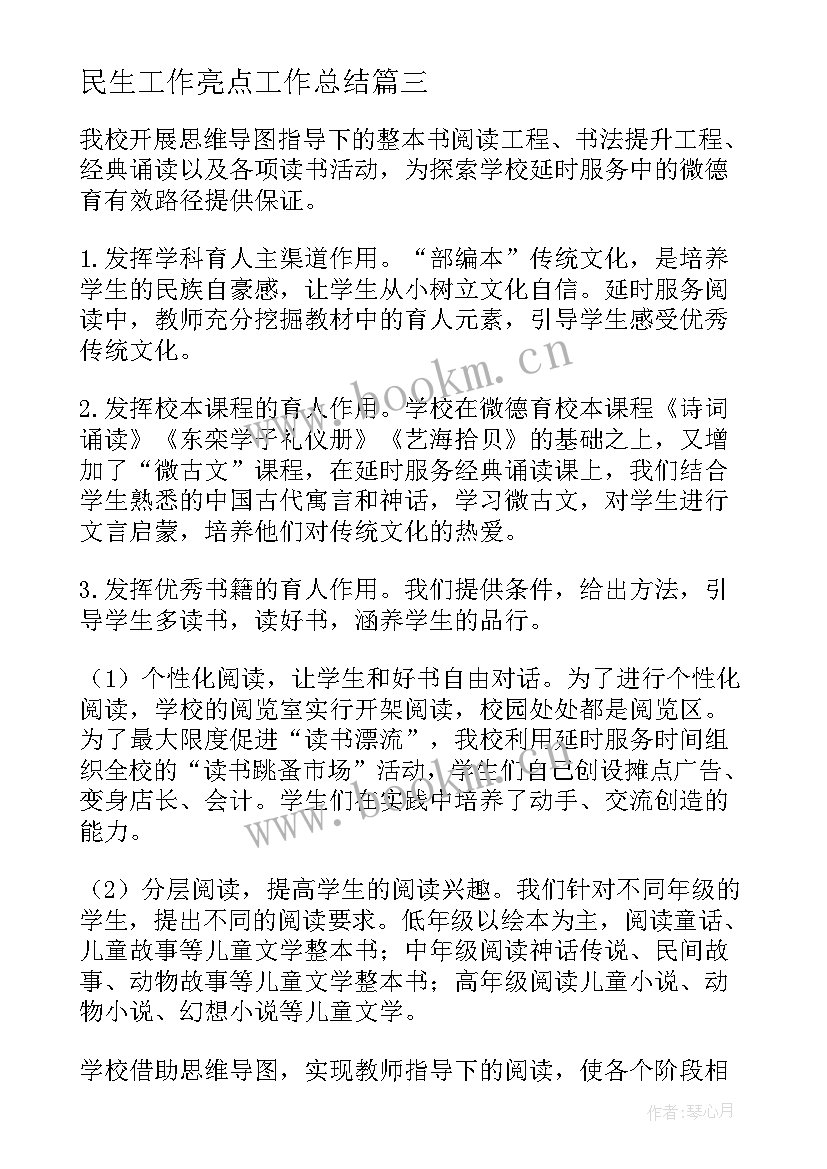 民生工作亮点工作总结(大全6篇)