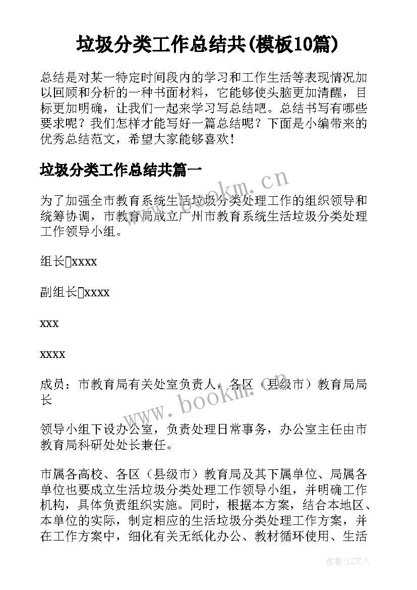 垃圾分类工作总结共(模板10篇)