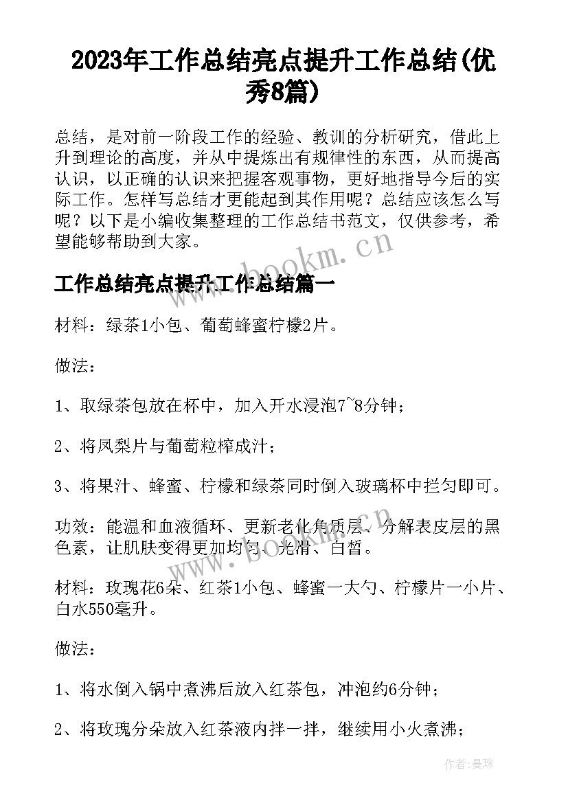 2023年工作总结亮点提升工作总结(优秀8篇)