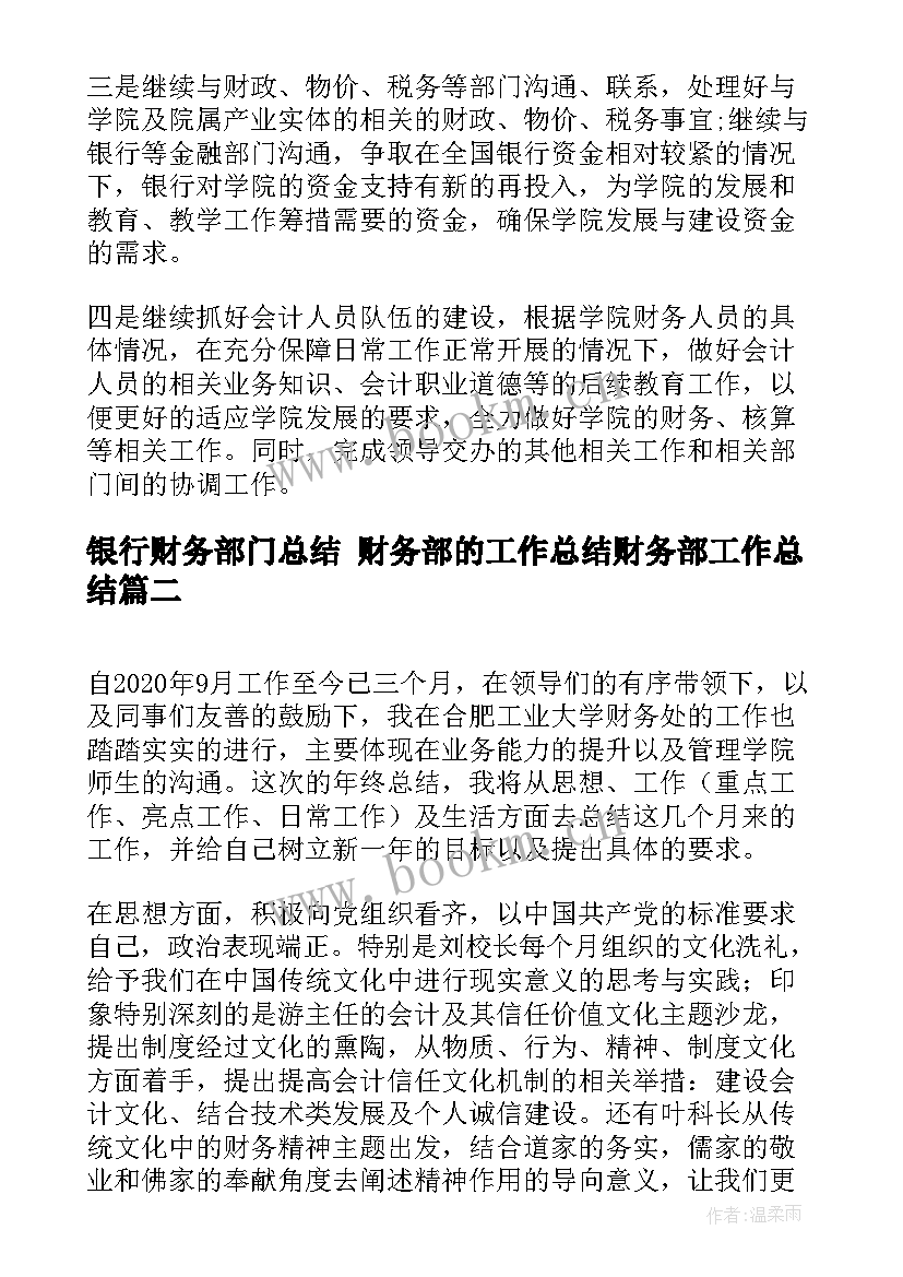 银行财务部门总结 财务部的工作总结财务部工作总结(大全10篇)