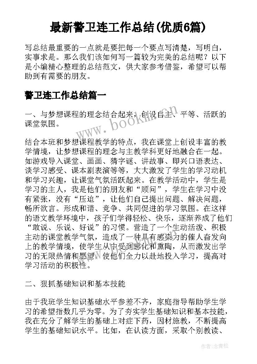 最新警卫连工作总结(优质6篇)