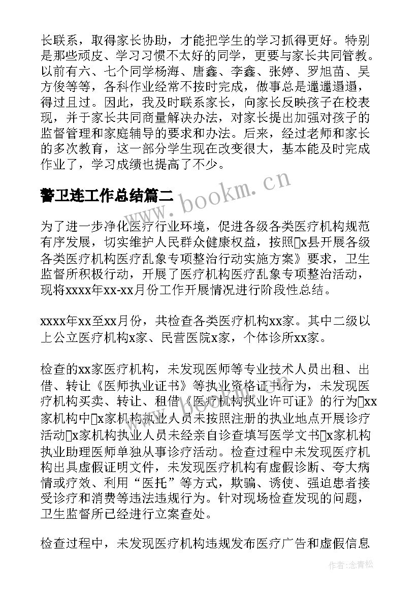 最新警卫连工作总结(优质6篇)