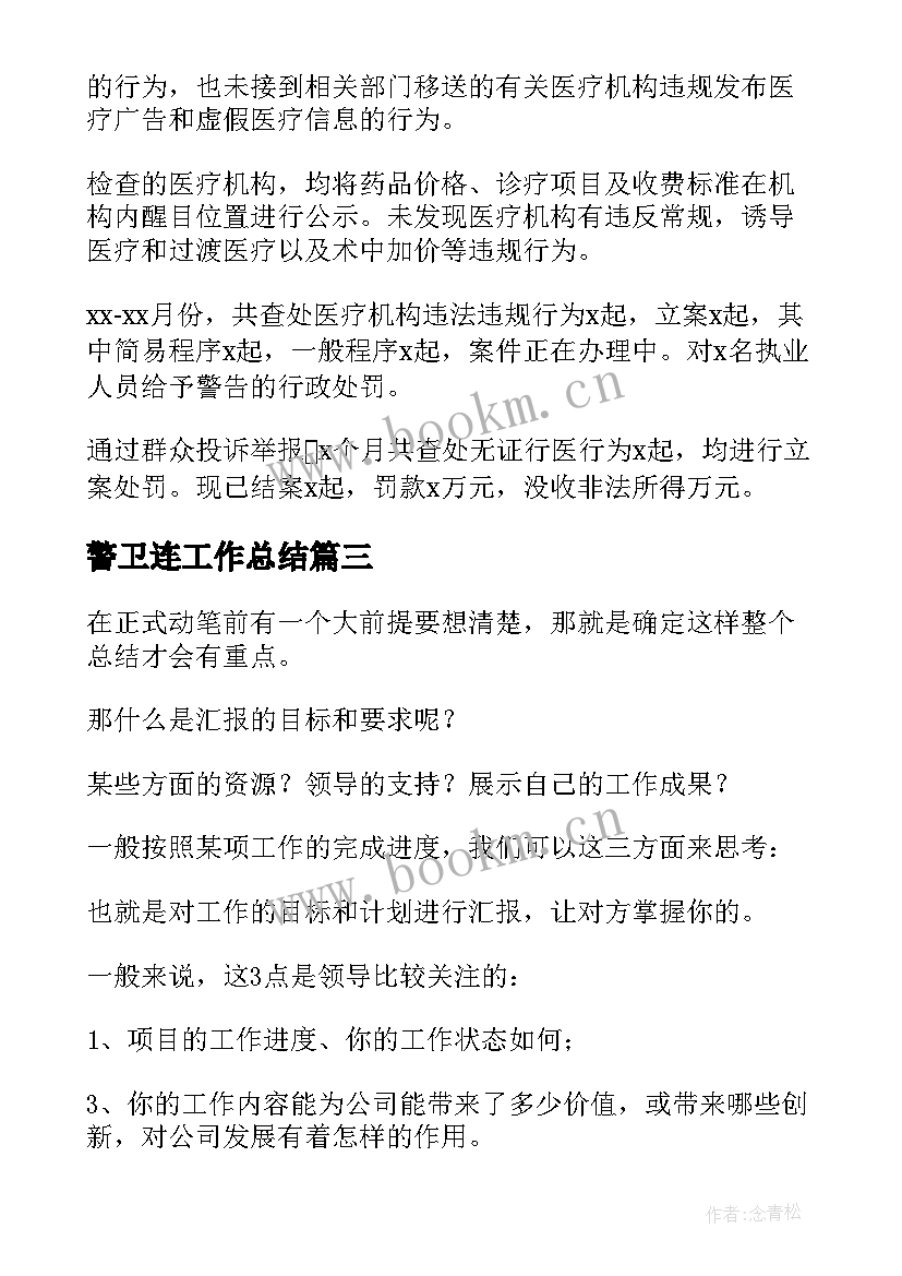 最新警卫连工作总结(优质6篇)