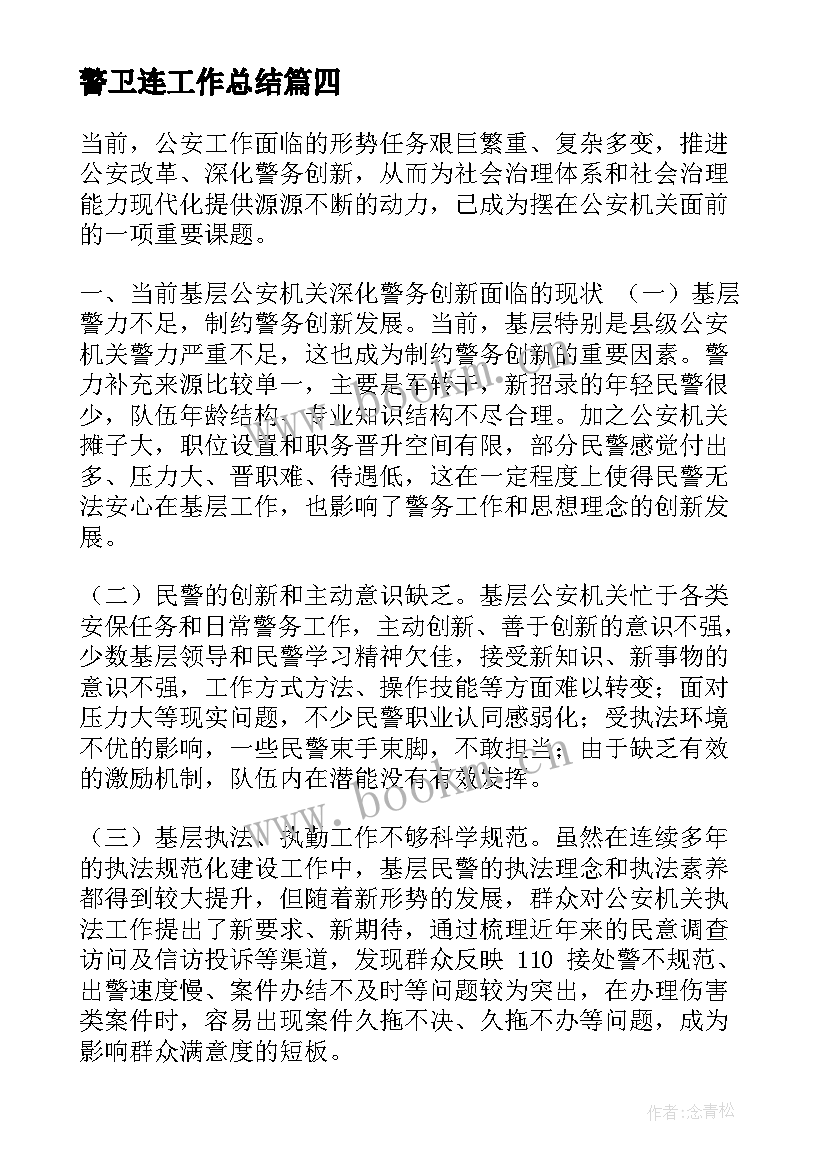 最新警卫连工作总结(优质6篇)