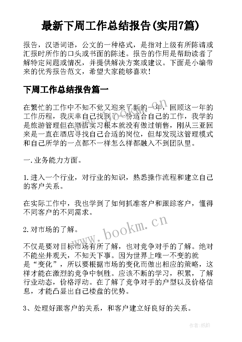 最新下周工作总结报告(实用7篇)