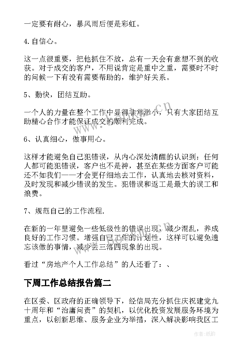 最新下周工作总结报告(实用7篇)