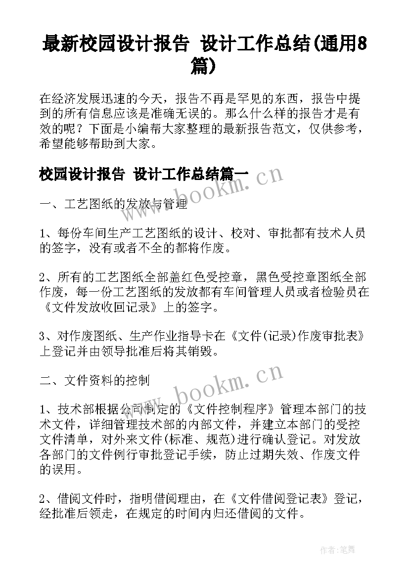 最新校园设计报告 设计工作总结(通用8篇)