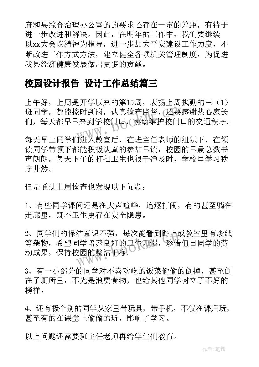 最新校园设计报告 设计工作总结(通用8篇)